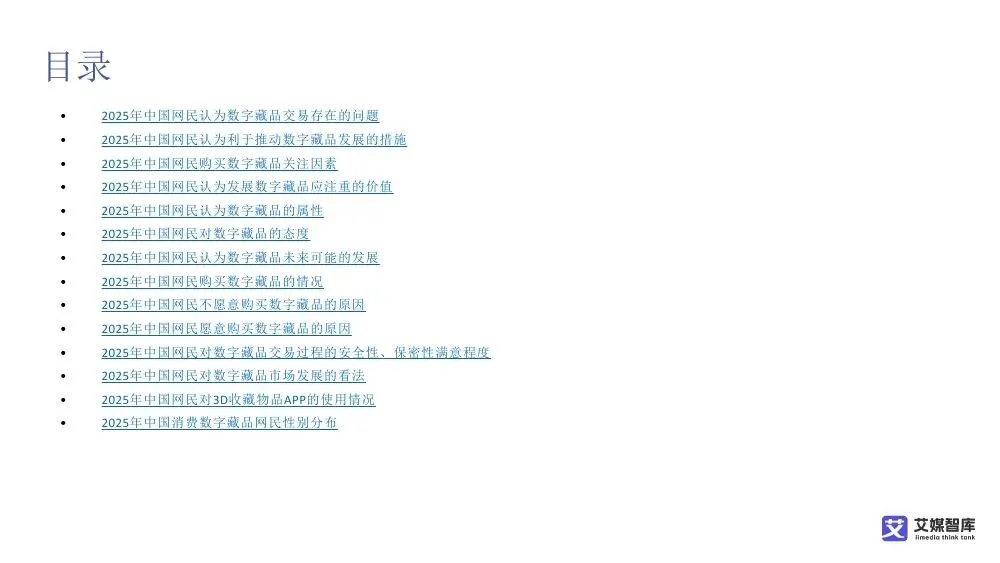 艾媒智库:中国数字藏品市场消费行为调查数据