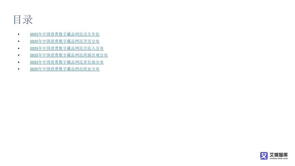 艾媒智库:中国数字藏品市场消费行为调查数据