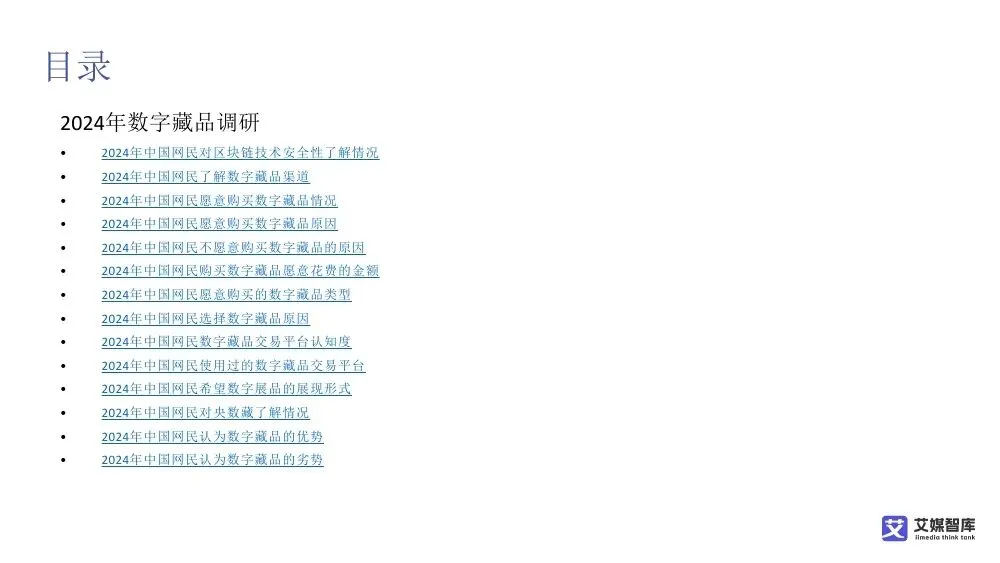 艾媒智库:中国数字藏品市场消费行为调查数据