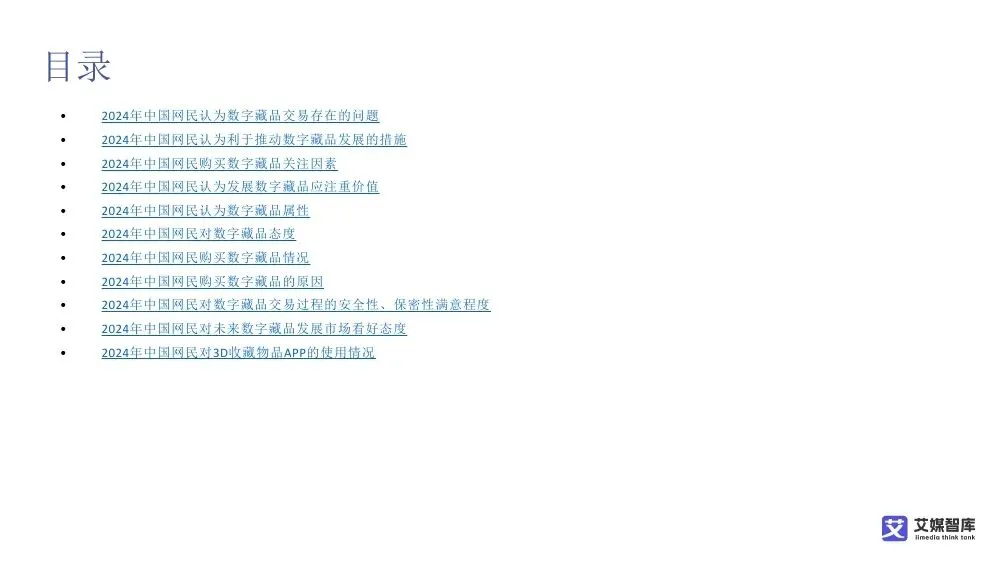 艾媒智库:中国数字藏品市场消费行为调查数据