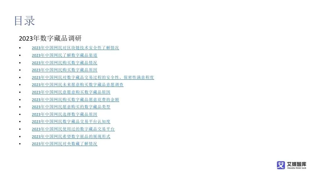 艾媒智库:中国数字藏品市场消费行为调查数据