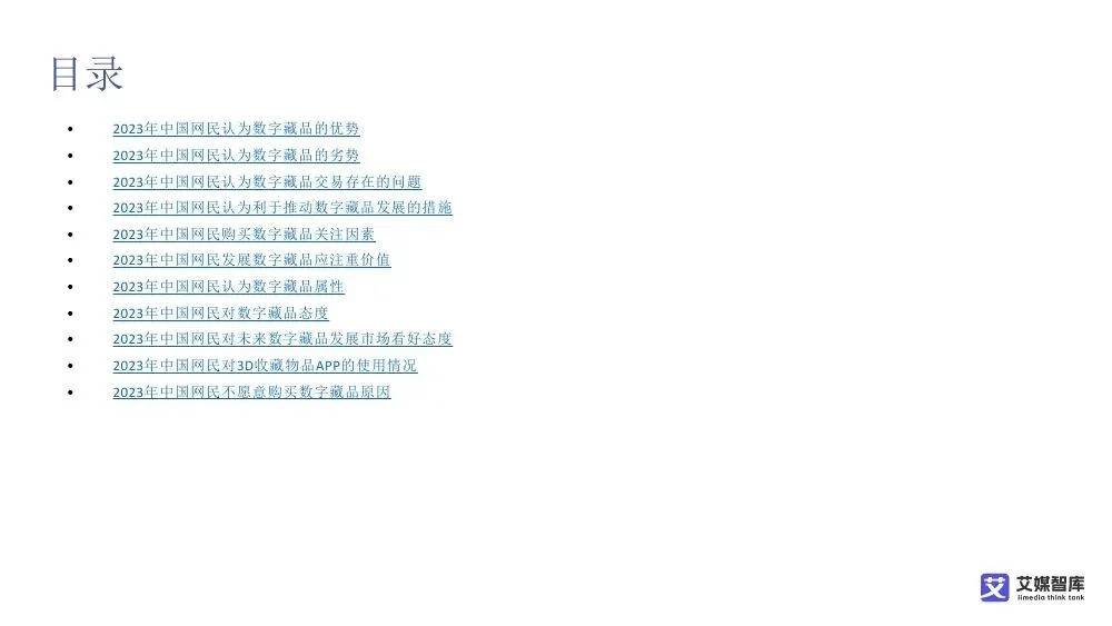 艾媒智库:中国数字藏品市场消费行为调查数据