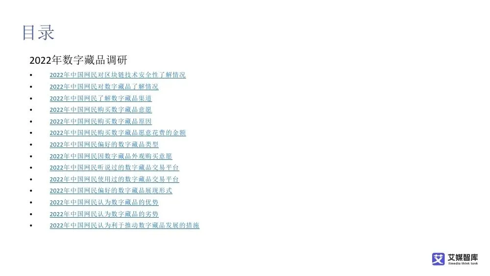 艾媒智库:中国数字藏品市场消费行为调查数据