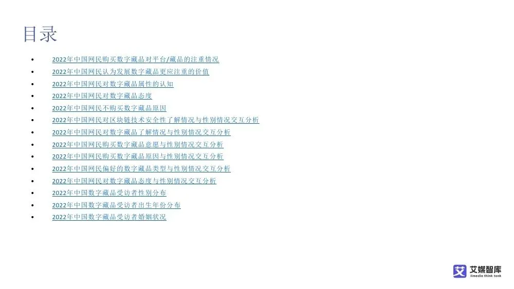 艾媒智库:中国数字藏品市场消费行为调查数据