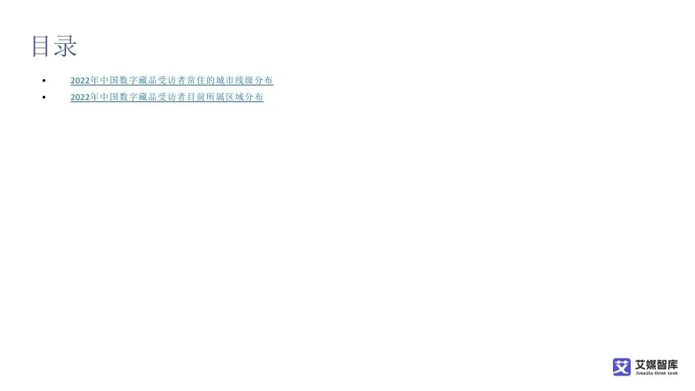 艾媒智库:中国数字藏品市场消费行为调查数据