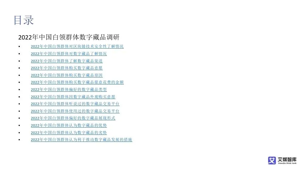 艾媒智库:中国数字藏品市场消费行为调查数据