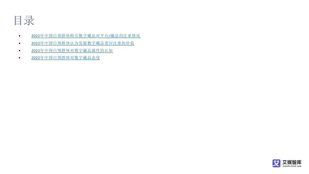 艾媒智库:中国数字藏品市场消费行为调查数据