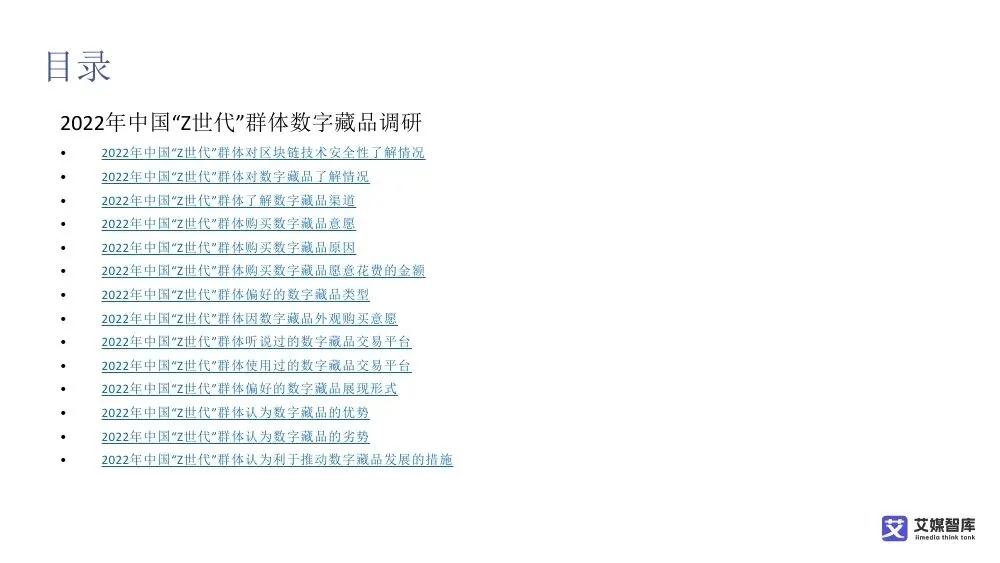 艾媒智库:中国数字藏品市场消费行为调查数据