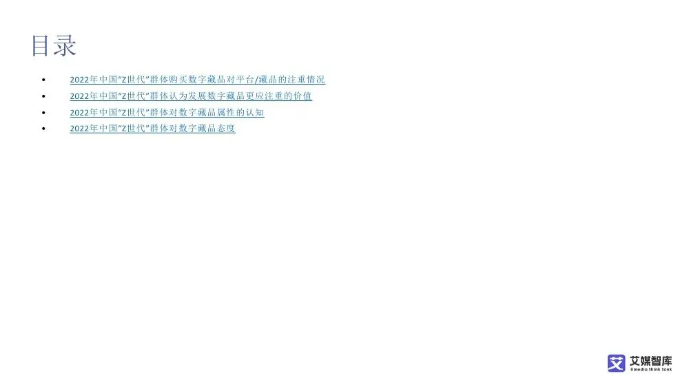 艾媒智库:中国数字藏品市场消费行为调查数据