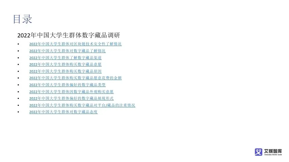 艾媒智库:中国数字藏品市场消费行为调查数据