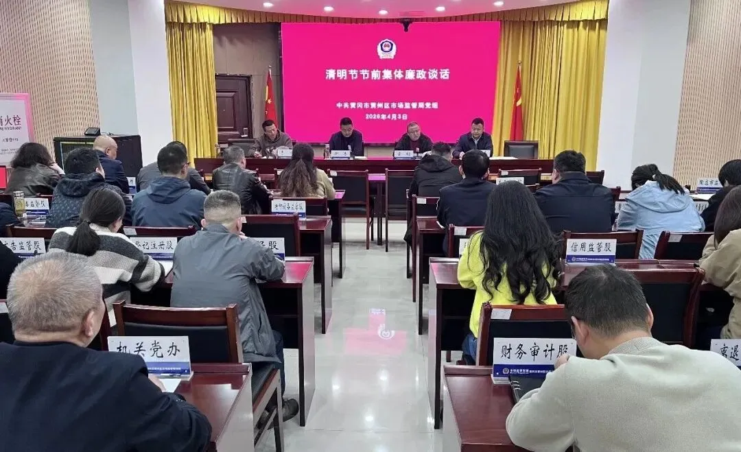 区市场监管局召开清明节前集体廉政谈话 筑牢廉洁防线 护航平安清明