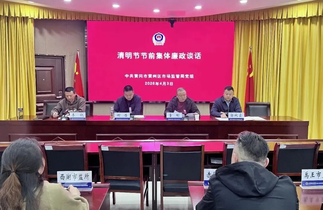 区市场监管局召开清明节前集体廉政谈话 筑牢廉洁防线 护航平安清明