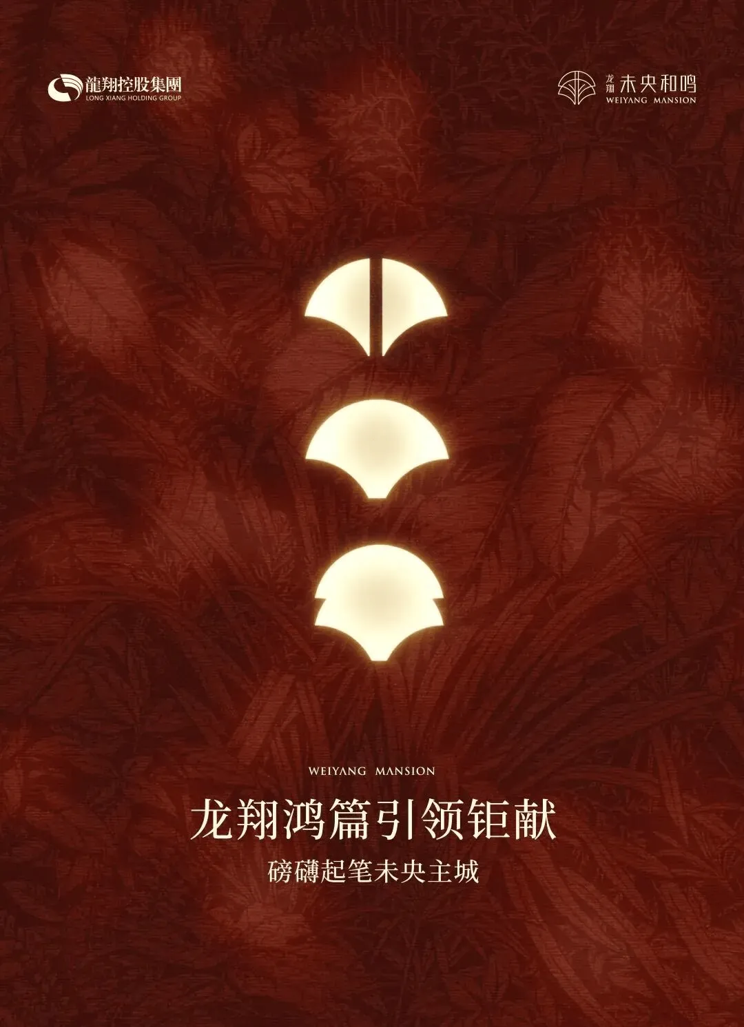 龙翔未央和鸣(营销中心)