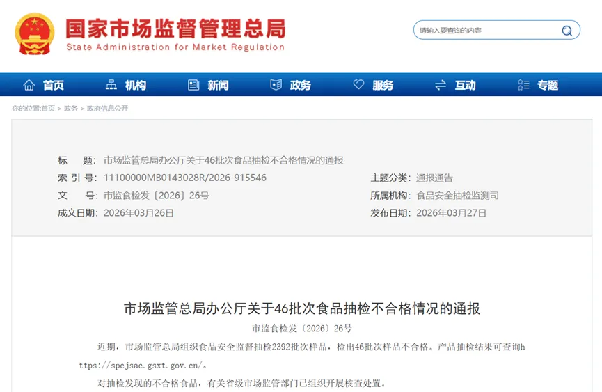 【失意】国家市场监督管理总局发布46批次不合格食品通报!涵盖线上线下