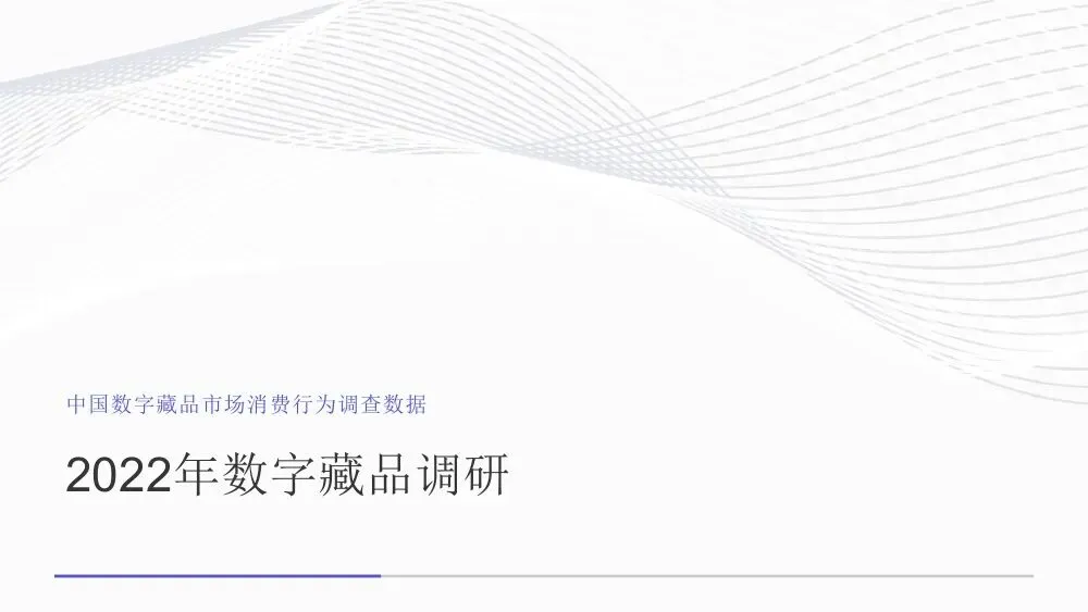 艾媒智库:中国数字藏品市场消费行为调查数据