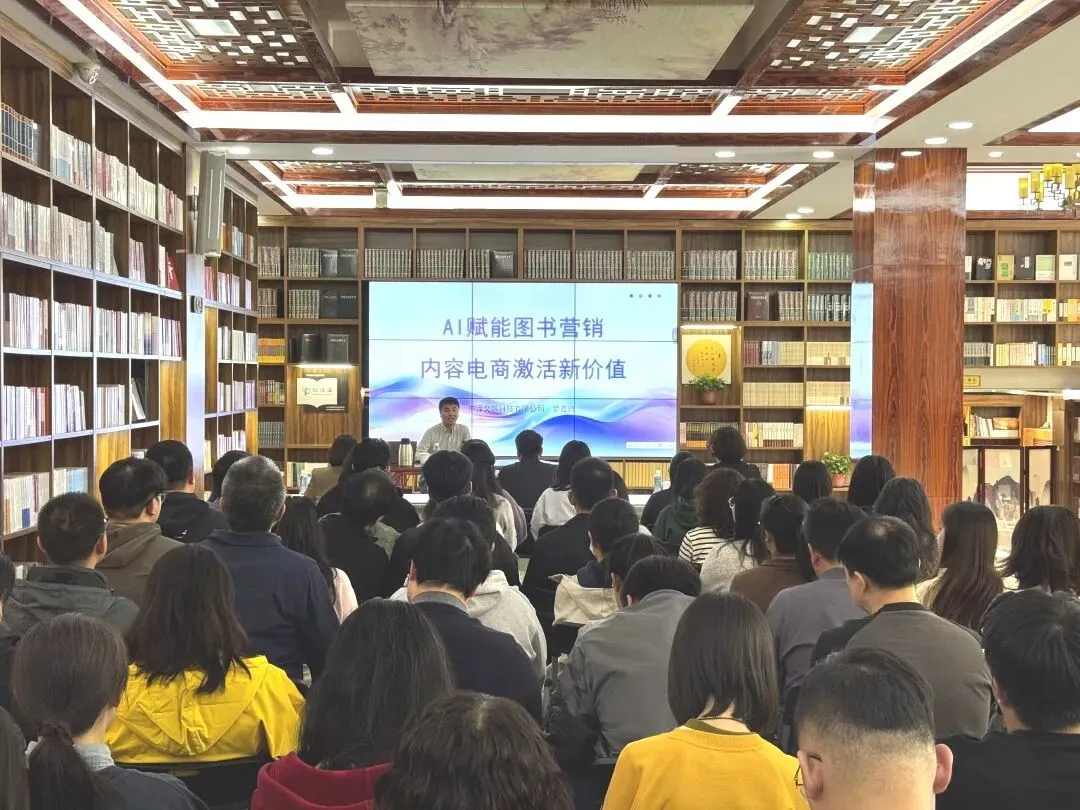 总店举办“AI赋能图书营销 内容电商激活新价值”专题培训讲座