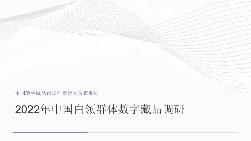 艾媒智库:中国数字藏品市场消费行为调查数据