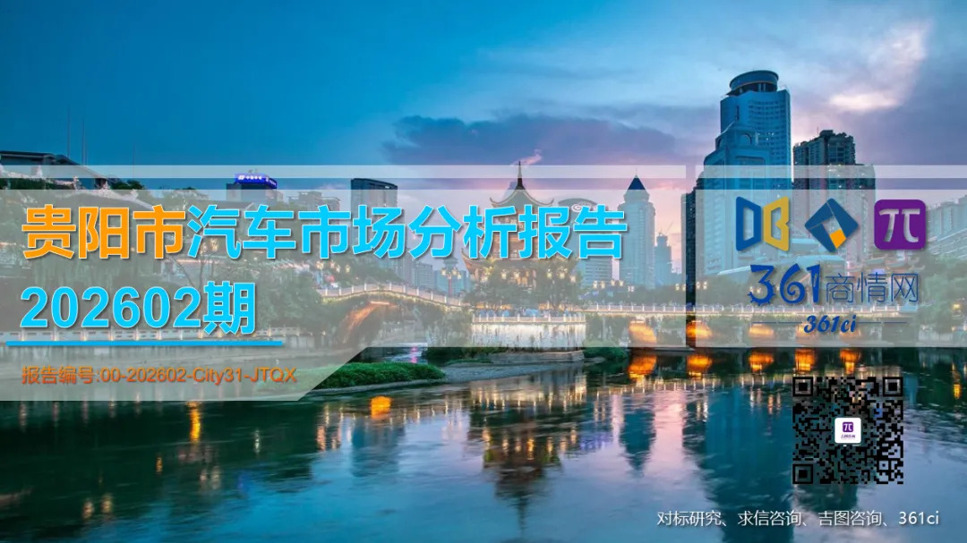 贵阳市汽车市场分析报告【202602期】