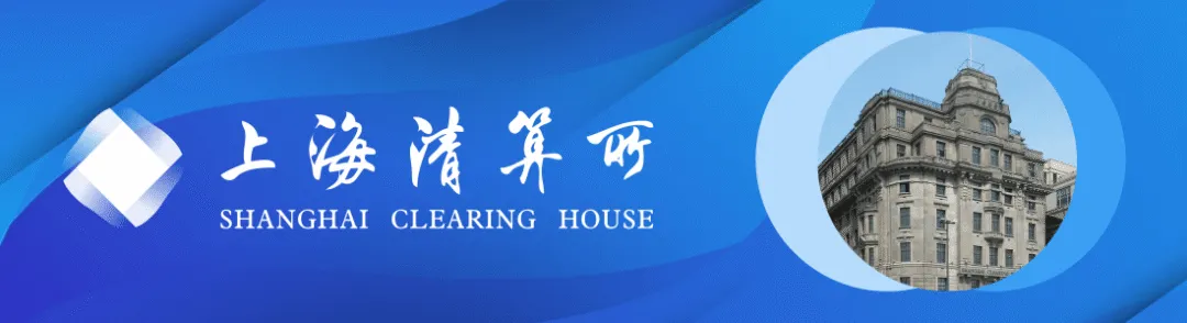 靠前服务市场 提升业务质效 上海清算所招标发行系统正式升级运行