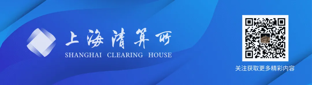 靠前服务市场 提升业务质效 上海清算所招标发行系统正式升级运行