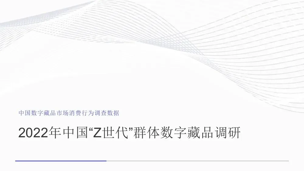 艾媒智库:中国数字藏品市场消费行为调查数据