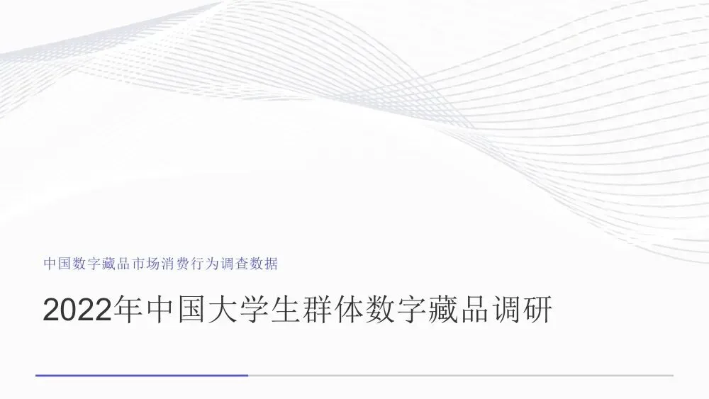 艾媒智库:中国数字藏品市场消费行为调查数据