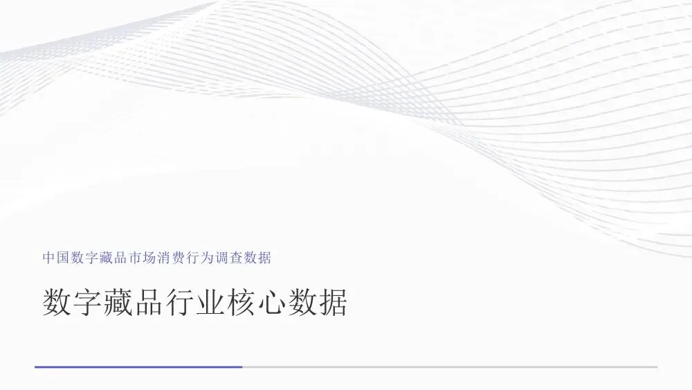 艾媒智库:中国数字藏品市场消费行为调查数据