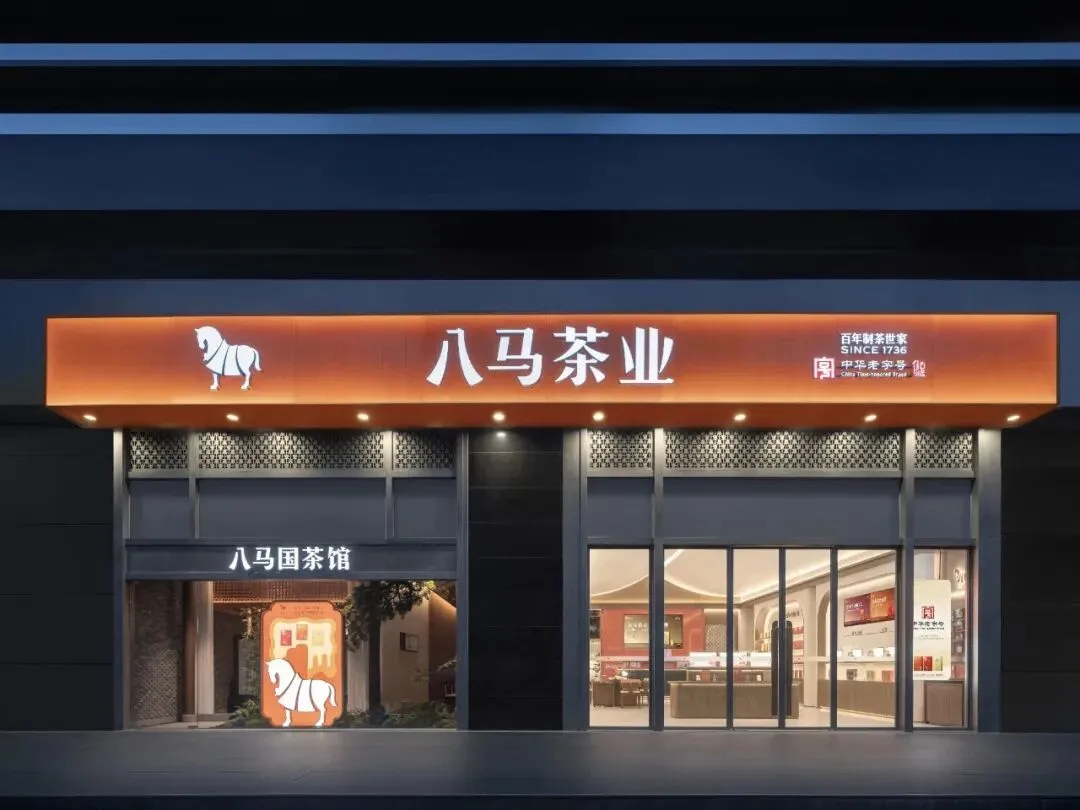 亮点新营销解析:八马茶业王文礼,以新媒体重构中国茶商业版图