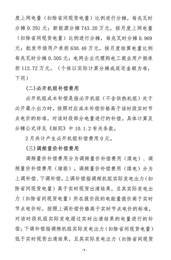 山西2026年2月电力市场运营费用结算情况:机组启动补偿费用1858万元,新能源超额获利回收1579.48万元