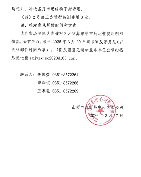 山西2026年2月电力市场运营费用结算情况:机组启动补偿费用1858万元,新能源超额获利回收1579.48万元