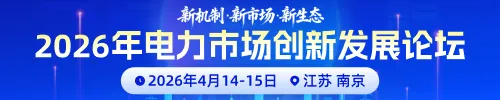 议程发布丨2026年电力市场发展论坛