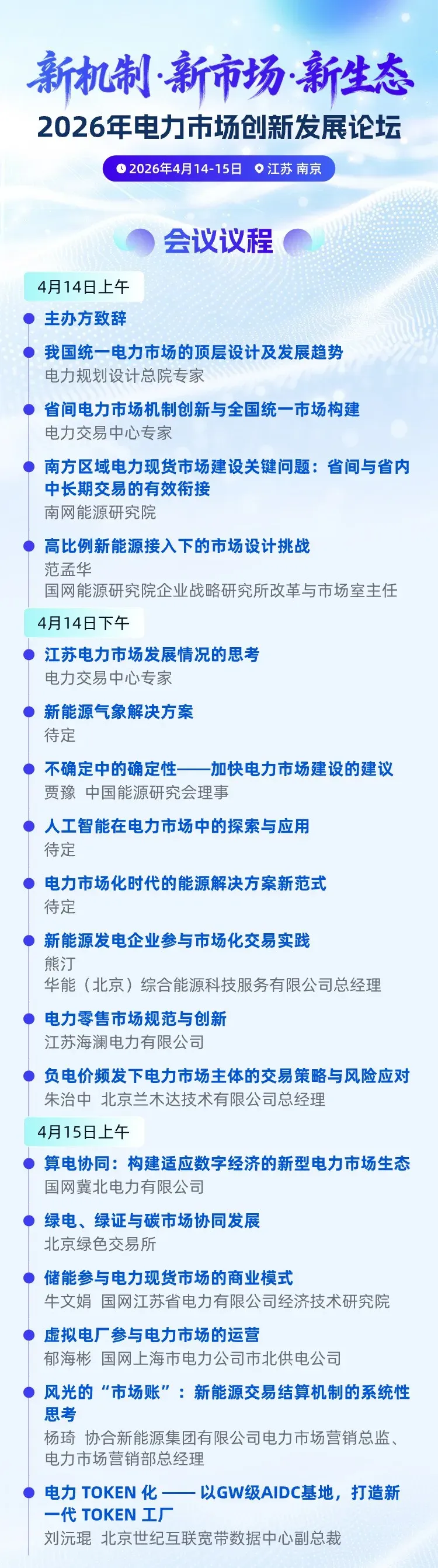 议程发布丨2026年电力市场发展论坛