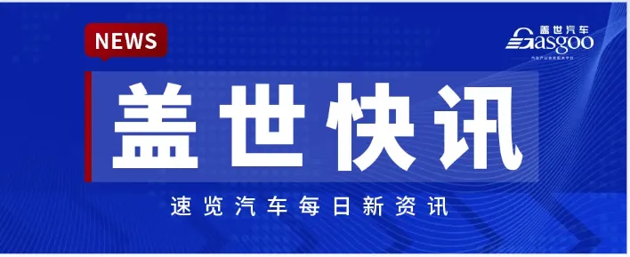【盖世快讯】市场监管总局发文将综合整治“内卷式”竞争;宾理汽车被曝全面停摆