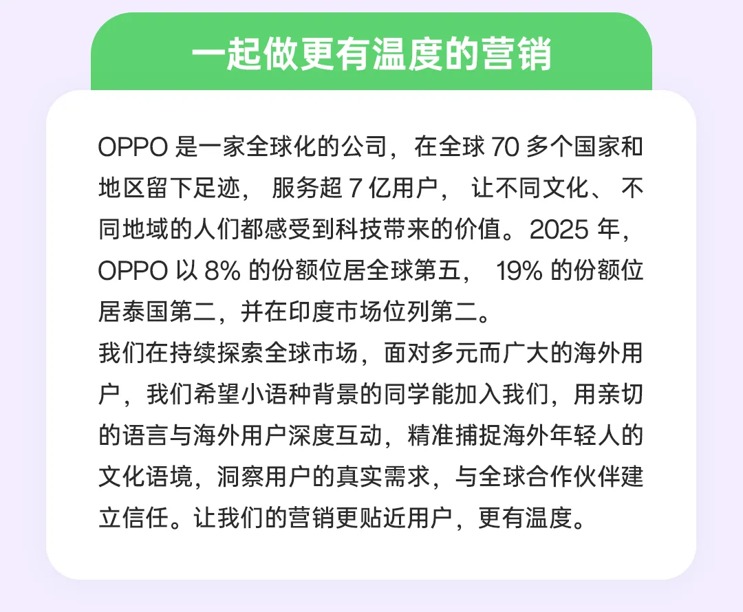 OPPO校招&实习 | 海外营销岗位热招中(小语种专场)