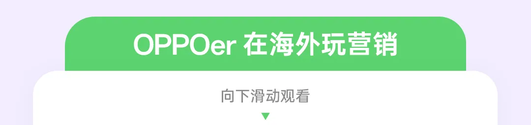 OPPO校招&实习 | 海外营销岗位热招中(小语种专场)