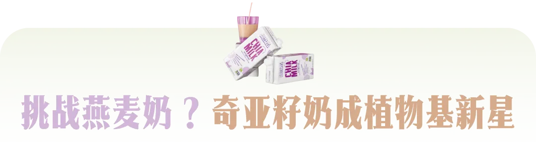 小小奇亚籽,撬动百亿级市场:全球奇亚籽创新应用前瞻