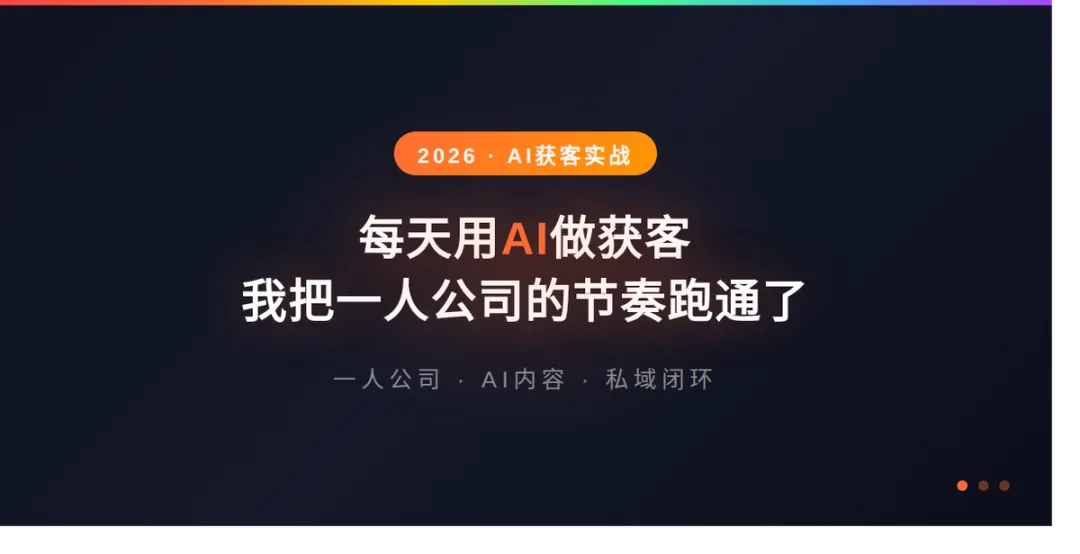 每天用AI做获客,我把一人公司的内容节奏跑通了!