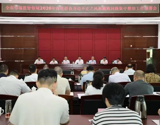 湛江市市场监管局召开全市市场监管领域2026年深化群众身边不正之风和腐败问题集中整治工作部署会