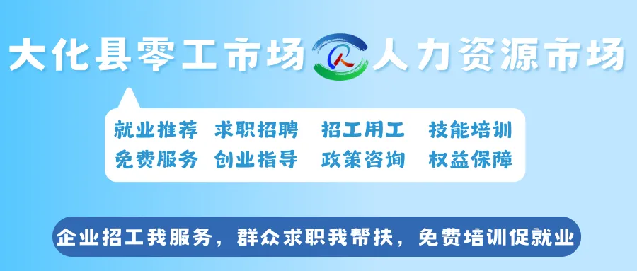 大化县零工市场/人力资源市场2026年第七期招聘信息