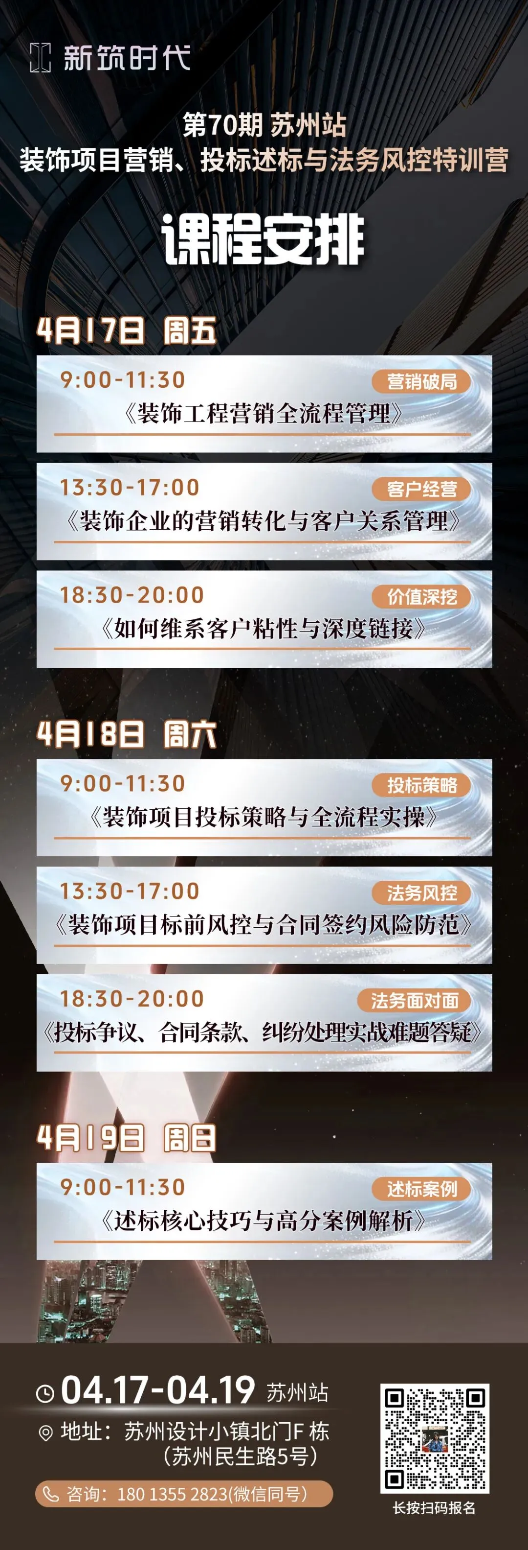 4月苏州站《装饰营销、投标述标与法务风控特训营》,教你把 “拿项目” 的每个环节都做扎实,即将开课