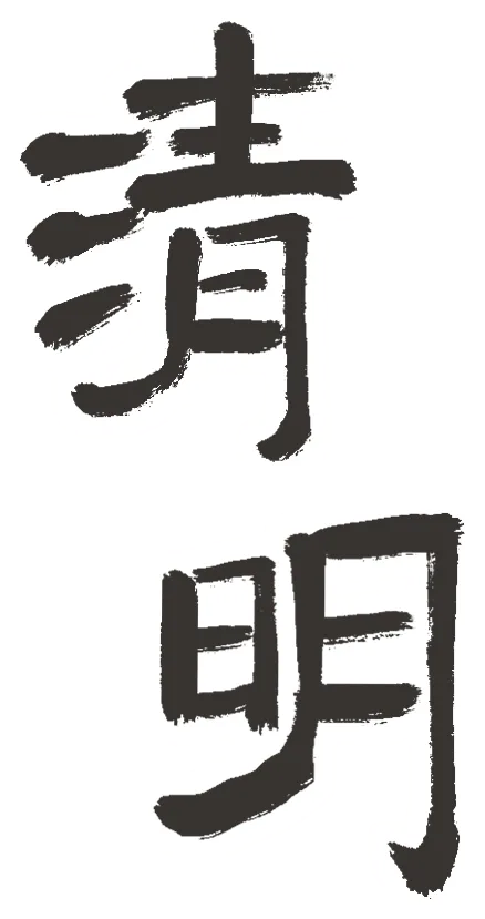 临洮县市场监督管理局 临洮县消费者协会2026年清明假期消费提示