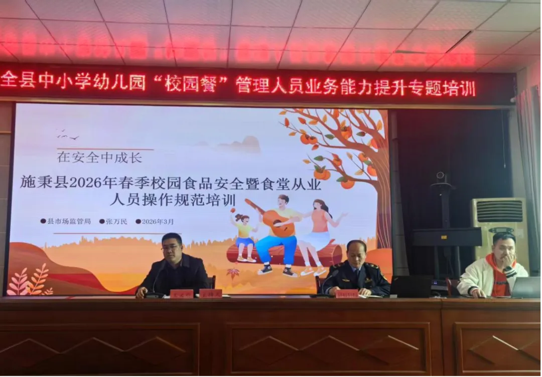 施秉县市场监督管理局联合县教育局开展2026年春季校园食品安全专题培训会