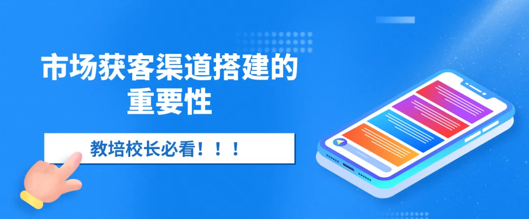 教培行业市场获客渠道搭建的重要性