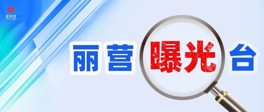 【动态】高丽营镇开展殡葬用品市场专项检查,筑牢清明祭扫安全防线!