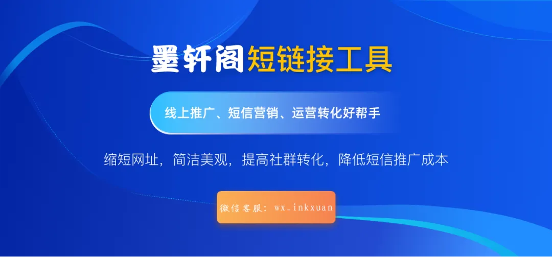 告别“乱码”长链接!墨轩阁短链工具:让营销推广效率翻倍