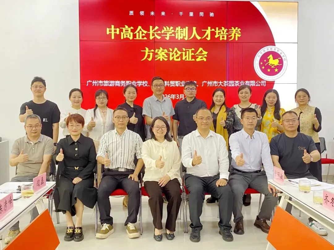 广州旅商茶艺与茶营销专业中高企长学制人才培养方案论证会顺利举行