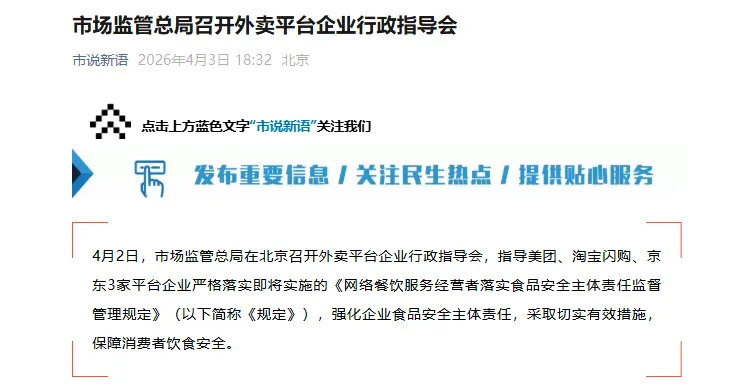 市场监管总局召开外卖平台企业行政指导会