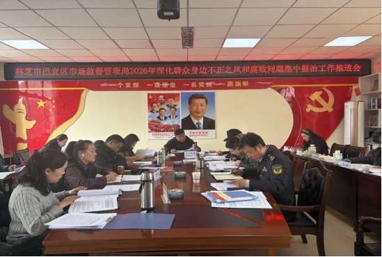 林芝市巴宜区市场监督管理局召开群众身边不正之风和腐败问题集中整治工作推进会