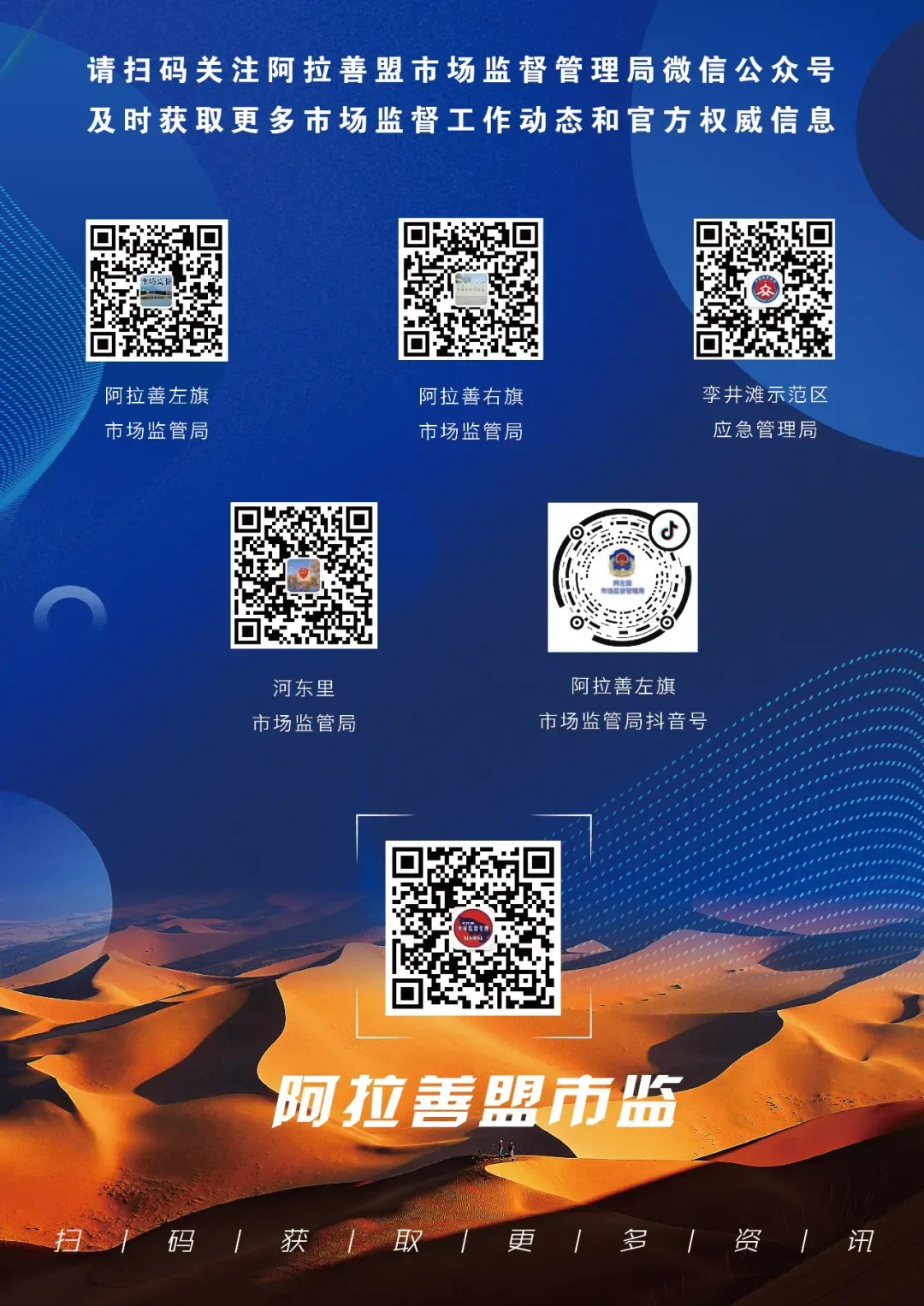 阿拉善盟市场监督管理局关于征集全盟市场监管系统执法队伍“清风铁纪”教育整顿问题线索的通告