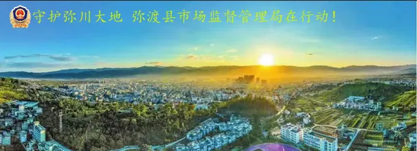 清明将至,食安先行!弥渡县市场监督管理局发布清明食品安全提示